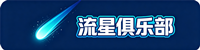 流星俱乐部